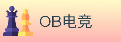 OB电竞 logo